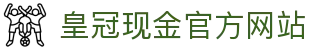 皇冠现金官方网站"